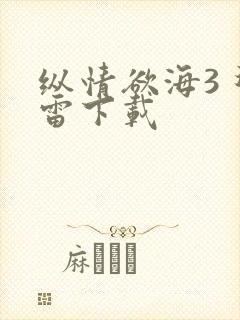 纵情欲海3 迅雷下载