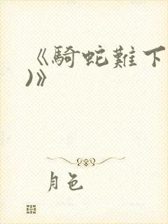 《骑蛇难下(双)》