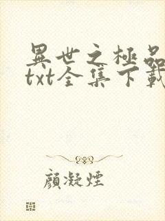 异世之极品天才txt全集下载