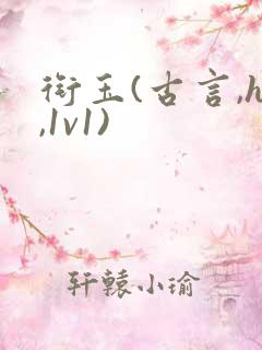 衔玉(古言,h,1v1)