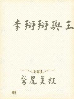 李掰掰与王小明