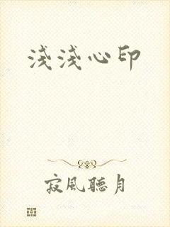 浅浅心印