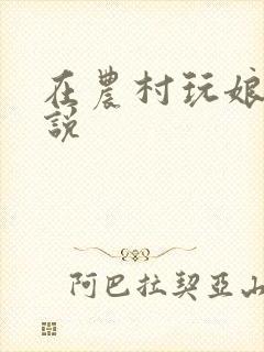 在农村玩娘俩小说