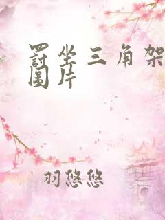 罚坐三角架尖尖图片