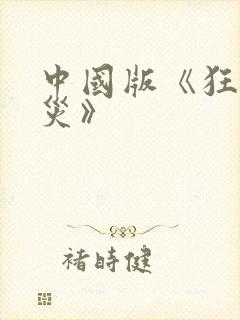 中国版《狂蟒之灾》