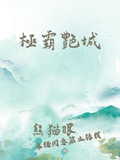 极霸艳城