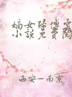 嫡女归傅云傅婉小说免费阅读