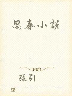 思春小说