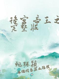 后宫 帝王之妾完整版