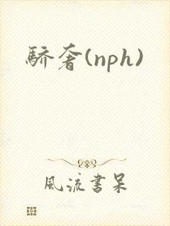 骄奢(nph)
