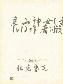 襄山神女(古言 1v1)作者:懒懒