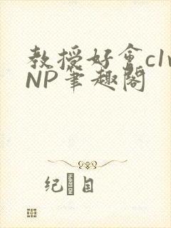 教授好会c1vNP笔趣阁