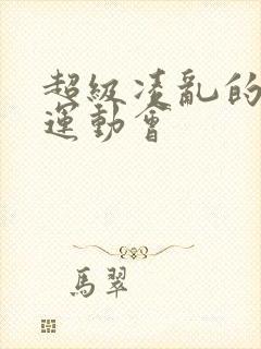 超级凌乱的校园运动会