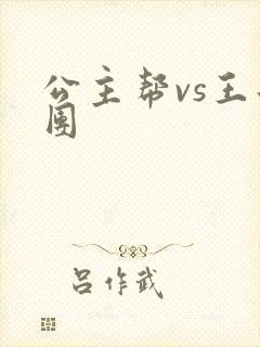 公主帮vs王子团
