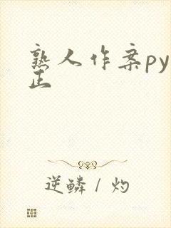 熟人作案py转正