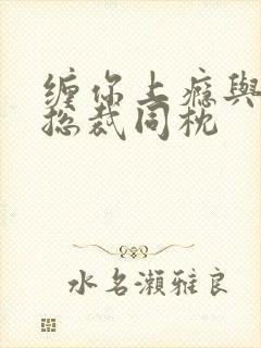 缠你上瘾与亿万总裁同枕