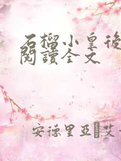 石榴小皇后免费阅读全文