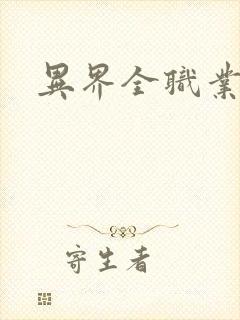 异界全职业导师