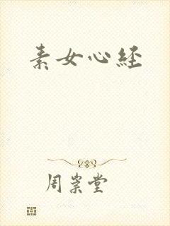素女心经