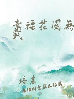 幸福花园无m下载