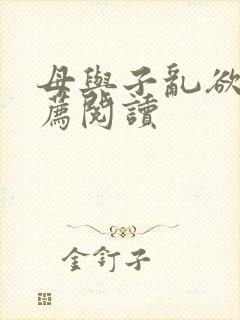 母与子乱欲的推荐阅读