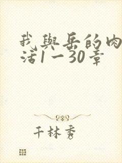 我与岳的肉欲生活1一30章