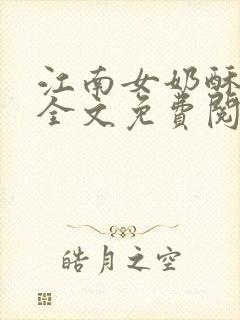 江南女奶酥9章全文免费阅读