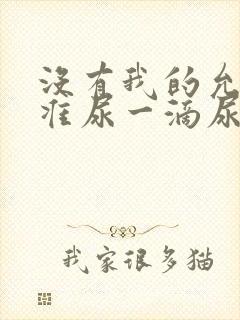 没有我的允许不准尿一滴尿作文知乎