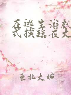 在逃生游戏里花式挨临夜大人