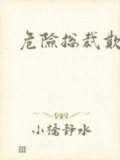 危险总裁欺上瘾