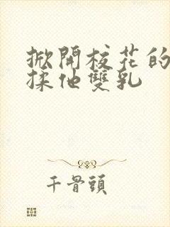 掀开校花的校服揉他双乳