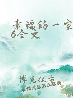 幸福的一家1-6全文