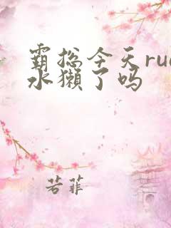 霸总今天rua水獭了吗