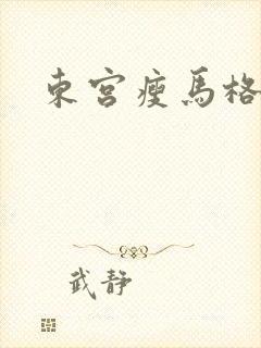 东宫瘦马格格党