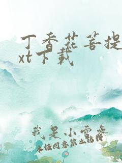 丁香花菩提树txt下载