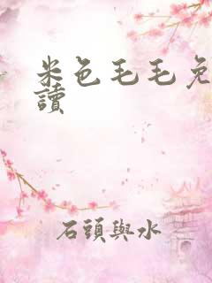 米色毛毛免费阅读