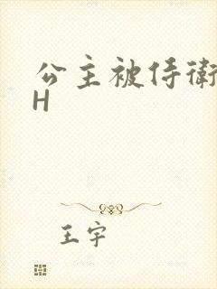 公主被侍卫灌满H