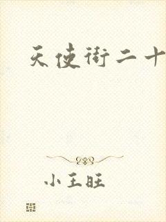 天使街二十三号