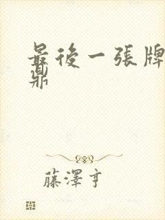 最后一张牌张鼎鼎