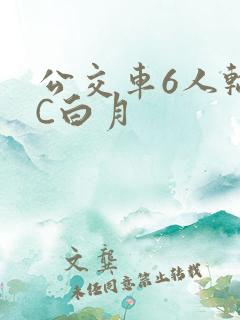 公交车6人轮换C白月