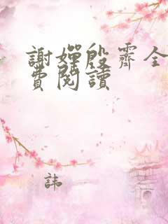 谢婵殷霁全文免费阅读