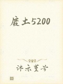 废土5200