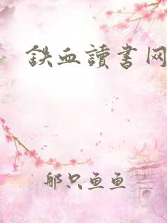 铁血读书网