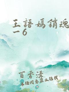 王语嫣销魂夜1一6