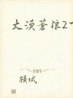 大漠苍狼2下载