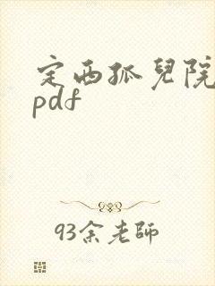 定西孤儿院纪事pdf
