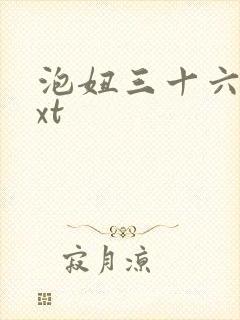 泡妞三十六计txt