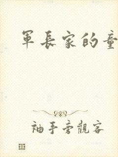 军长家的童养媳