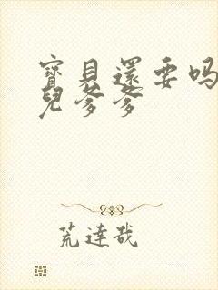 宝贝还要吗嗯珊儿爹爹