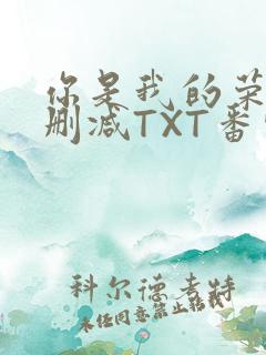 你是我的荣耀未删减TXT番外